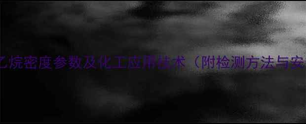 图片 十溴二苯乙烷密度参数及化工应用技术（附检测方法与安全规范）2.jpg