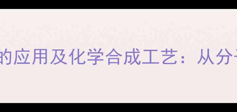 图片 半乳糖在化妆品中的应用及化学合成工艺：从分子结构到功效验证1.jpg