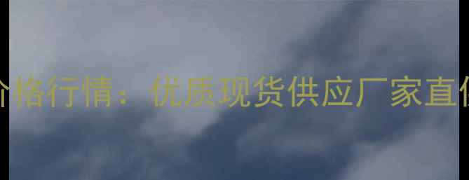 图片 华东地区异丁烷批发价格行情：优质现货供应厂家直供方案及工业应用指南.jpg