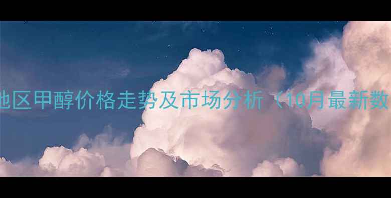 图片 华东地区甲醇价格走势及市场分析（10月最新数据）2.jpg