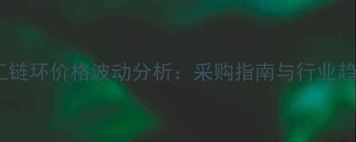 图片 卓创化工链环价格波动分析：采购指南与行业趋势解读2.jpg