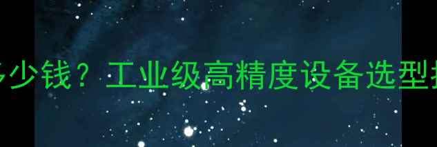 图片 单孔恒温水浴价格多少钱？工业级高精度设备选型指南及化工实验应用.jpg