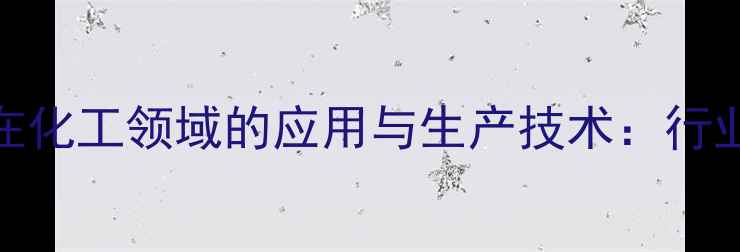 图片 单甘油脂肪酸酯在化工领域的应用与生产技术：行业前景及化学特性.jpg