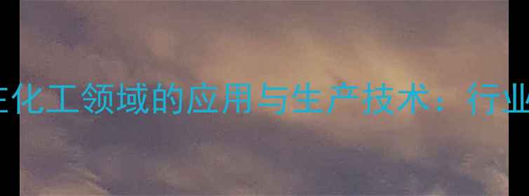 图片 单甘油脂肪酸酯在化工领域的应用与生产技术：行业前景及化学特性1.jpg