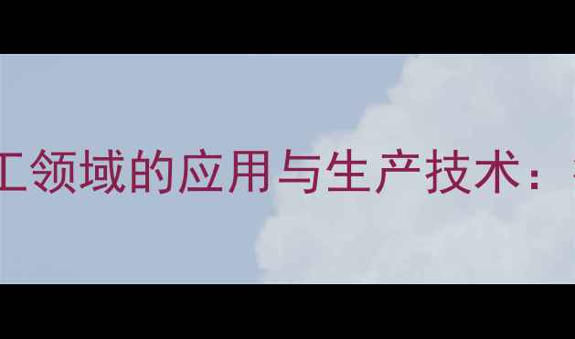 图片 单甘油脂肪酸酯在化工领域的应用与生产技术：行业前景及化学特性2.jpg