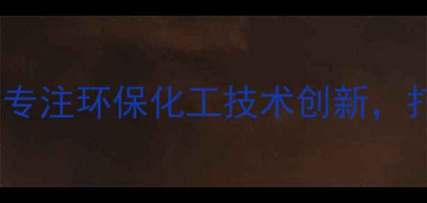 图片 南京健业化工有限公司：专注环保化工技术创新，打造绿色产业链领导品牌2.jpg