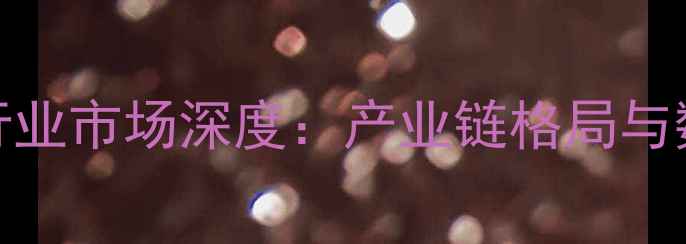 图片 南京化工染料行业市场深度：产业链格局与数字化转型趋势.jpg