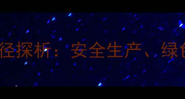 图片 南通如东化工产业高质量发展路径探析：安全生产、绿色转型与区域经济协同发展指南1.jpg