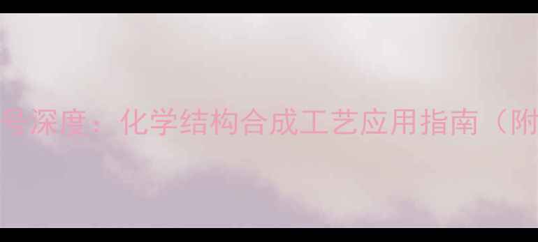 图片 卡培他滨片CAS号深度：化学结构合成工艺应用指南（附行业白皮书）1.jpg