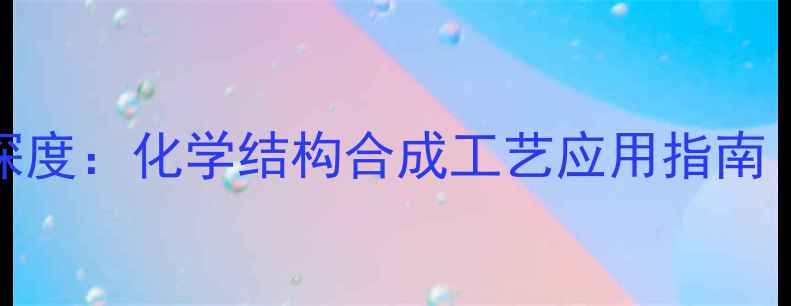 图片 卡培他滨片CAS号深度：化学结构合成工艺应用指南（附行业白皮书）2.jpg