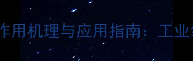 图片 印染助剂分散剂的作用机理与应用指南：工业纺织印染技术核心1.jpg