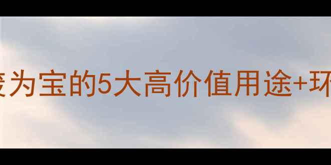 图片 印染污泥处理全攻略：变废为宝的5大高价值用途+环保技术（附企业案例）🌱1.jpg