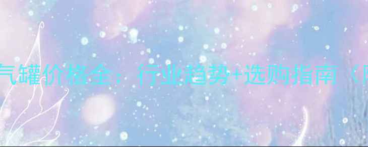 图片 压力容器储气罐价格全：行业趋势+选购指南（附报价表）1.jpg