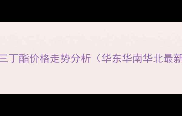 图片 原甲酸三丁酯价格走势分析（华东华南华北最新报价）.jpg
