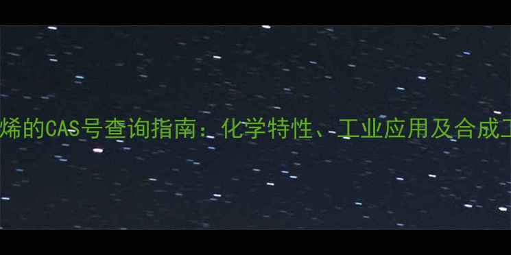 图片 双代谢烯的CAS号查询指南：化学特性、工业应用及合成工艺全2.jpg