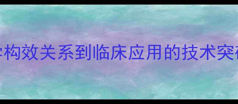 图片 双氯芬酸钠分子结构：从化学构效关系到临床应用的技术突破（附合成工艺与药理机制）.jpg