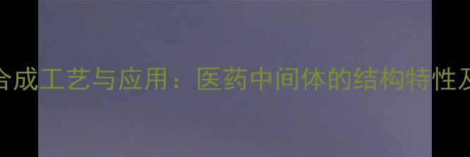 图片 双磺胺醋酰的合成工艺与应用：医药中间体的结构特性及工业生产实践.jpg