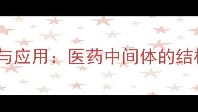 图片 双磺胺醋酰的合成工艺与应用：医药中间体的结构特性及工业生产实践2.jpg