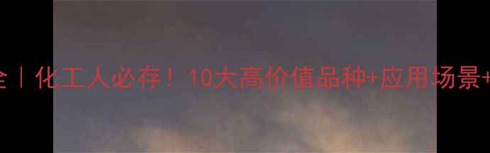 图片 双酯类CAS号全｜化工人必存！10大高价值品种+应用场景+安全指南🔬💡.jpg
