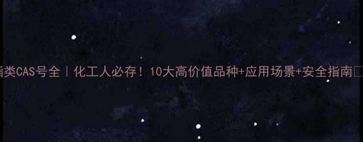 图片 双酯类CAS号全｜化工人必存！10大高价值品种+应用场景+安全指南🔬💡1.jpg