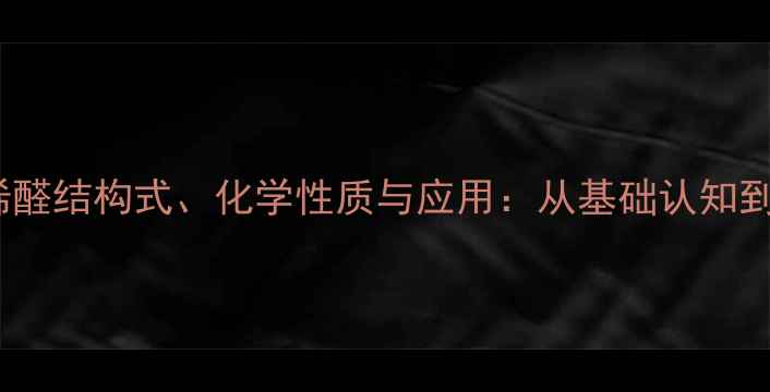图片 反-2-丁烯醛结构式、化学性质与应用：从基础认知到工业实践.jpg
