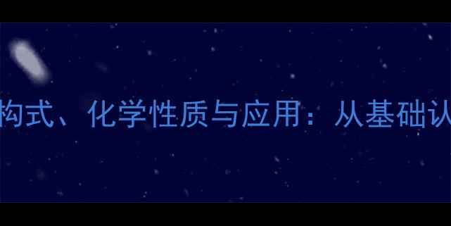 图片 反-2-丁烯醛结构式、化学性质与应用：从基础认知到工业实践1.jpg