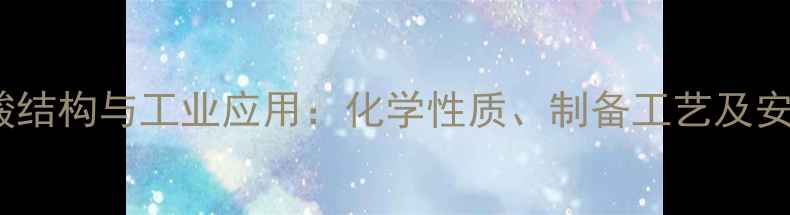 图片 反-丁烯二酸结构与工业应用：化学性质、制备工艺及安全操作指南.jpg