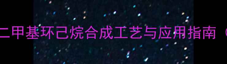 图片 反式-4-二甲基环己烷合成工艺与应用指南（最新）1.jpg