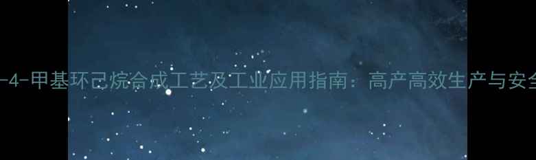 图片 反式1-溴-4-甲基环己烷合成工艺及工业应用指南：高产高效生产与安全操作全1.jpg