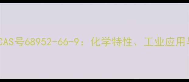 图片 反式2-戊烯CAS号68952-66-9：化学特性、工业应用与安全指南2.jpg