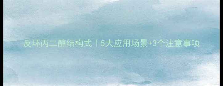 图片 反环丙二醇结构式｜5大应用场景+3个注意事项.jpg