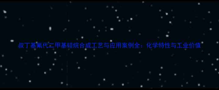 图片 叔丁基氟代二甲基硅烷合成工艺与应用案例全：化学特性与工业价值.jpg