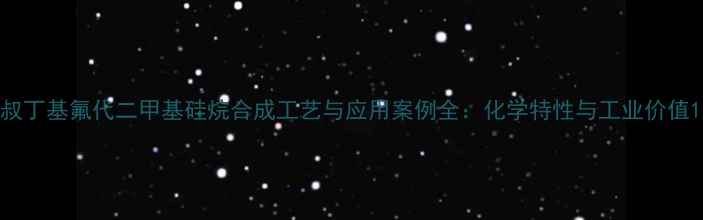 图片 叔丁基氟代二甲基硅烷合成工艺与应用案例全：化学特性与工业价值1.jpg