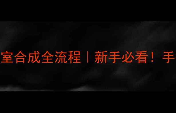 图片 叔丁基甲基醚实验室合成全流程｜新手必看！手把手教你3步搞定1.jpg