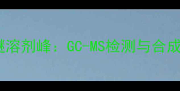 图片 叔丁基甲基醚溶剂峰：GC-MS检测与合成应用全攻略1.jpg