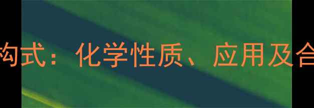 图片 叔丁胺结构式：化学性质、应用及合成方法全.jpg