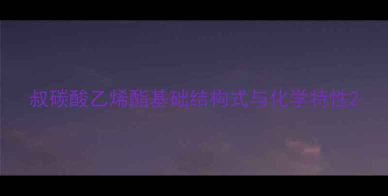 图片 叔碳酸乙烯酯基础结构式与化学特性2.jpg