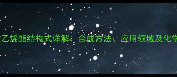 图片 叔碳酸乙烯酯结构式详解：合成方法、应用领域及化学特性2.jpg