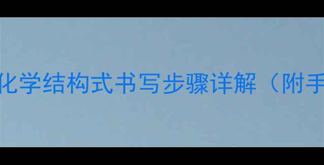 图片 叔醇结构式绘制全攻略｜化学结构式书写步骤详解（附手绘技巧+常见错误避坑）2.jpg