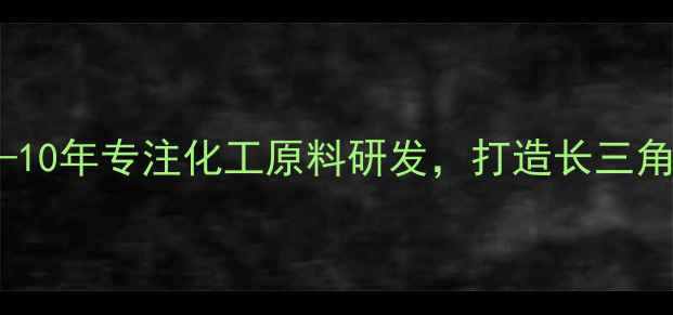 图片 台州市晶皓化工有限公司——10年专注化工原料研发，打造长三角地区环保涂料原料第一品牌2.jpg