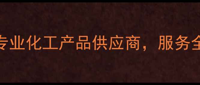 图片 台湾长春化工官网：专业化工产品供应商，服务全球客户（最新指南）.jpg