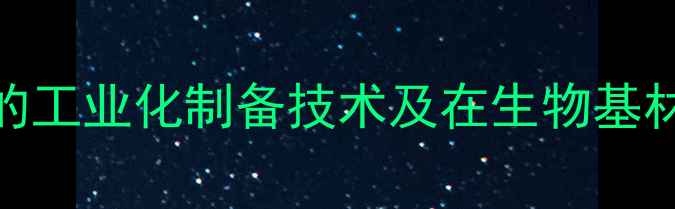 图片 右旋甲基葡萄糖甙的工业化制备技术及在生物基材料领域的应用研究.jpg