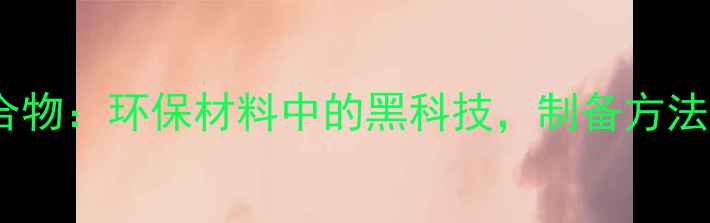 图片 叶绿酸铜络合物：环保材料中的黑科技，制备方法+行业前景全.jpg