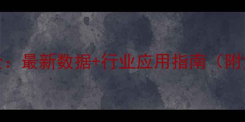 图片 合成橡胶CAS号全：最新数据+行业应用指南（附免费查询工具）2.jpg