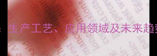 图片 合成番茄红素结构式：生产工艺、应用领域及未来趋势（附详细流程图）2.jpg