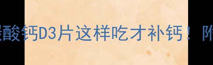 图片 吞咽还是嚼碎？碳酸钙D3片这样吃才补钙！附正确服用指南🔥2.jpg