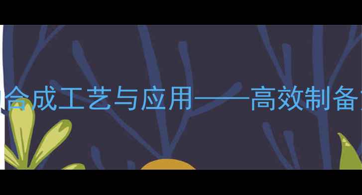 图片 吡咯氯甲基化反应的合成工艺与应用——高效制备方法与工业实践指南.jpg