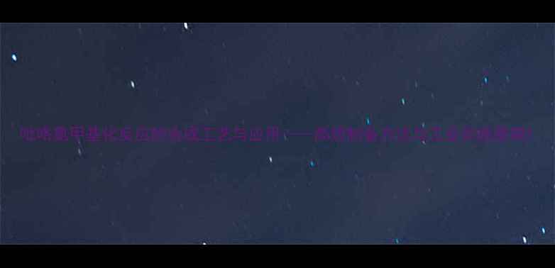 图片 吡咯氯甲基化反应的合成工艺与应用——高效制备方法与工业实践指南1.jpg