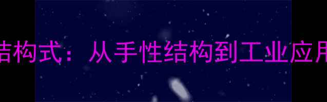 图片 吡啶与哌啶结构式：从手性结构到工业应用的科学指南.jpg