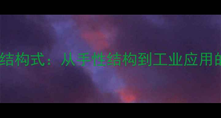图片 吡啶与哌啶结构式：从手性结构到工业应用的科学指南2.jpg